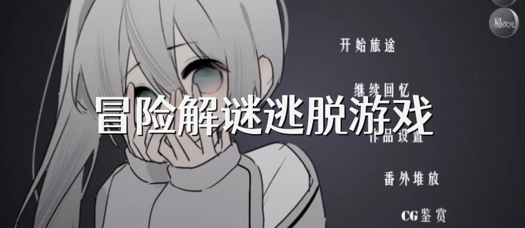 冒险解谜逃脱游戏