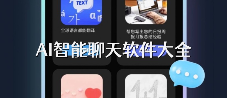 AI智能聊天软件大全