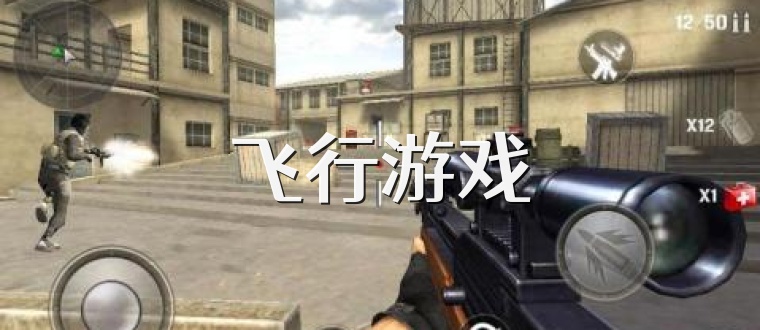 飞行游戏