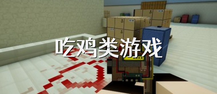 吃鸡类游戏