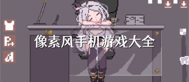 像素风手机游戏大全