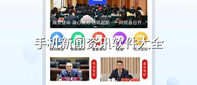 手机新闻资讯软件大全
