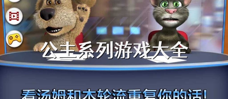 公主系列游戏大全