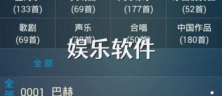 娱乐软件
