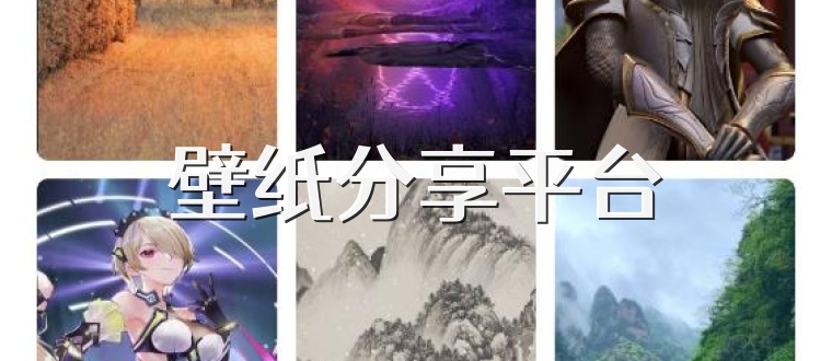 壁纸分享平台
