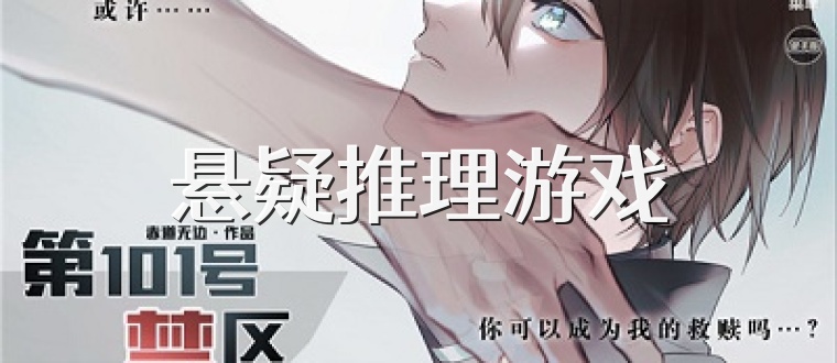 悬疑推理游戏