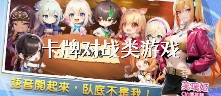 卡牌对战类游戏