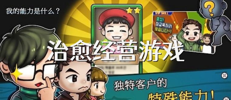 治愈经营游戏