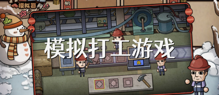 模拟打工游戏