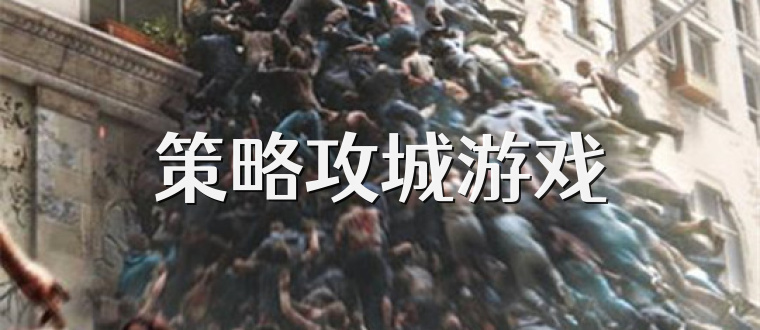 策略攻城游戏