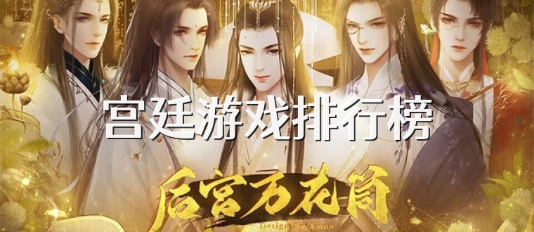 宫廷游戏排行榜