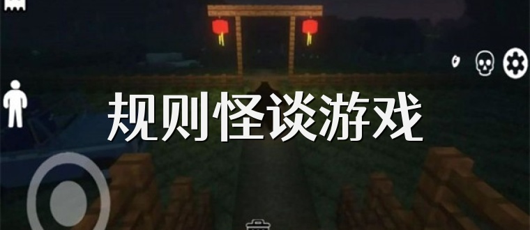 规则怪谈游戏