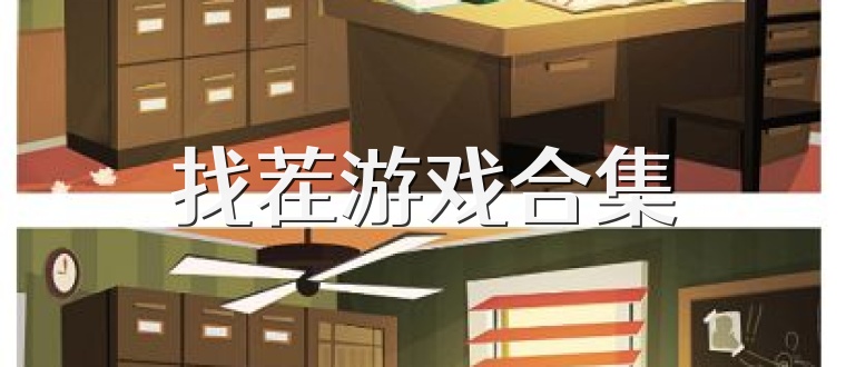找茬游戏合集