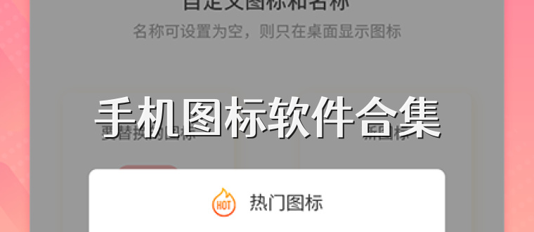 手机图标软件合集