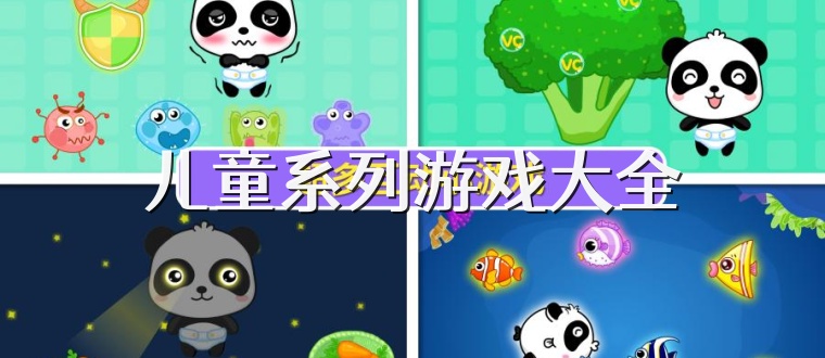 儿童系列游戏大全