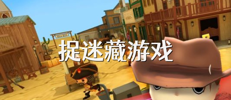 捉迷藏游戏