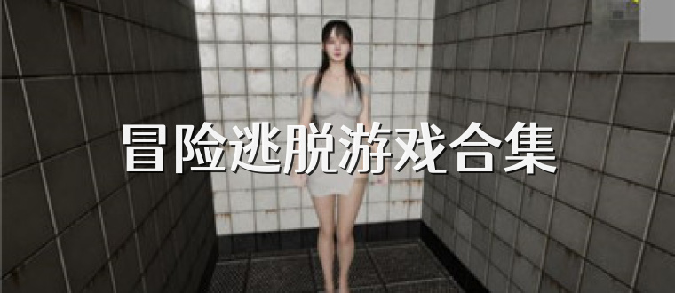 冒险逃脱游戏合集