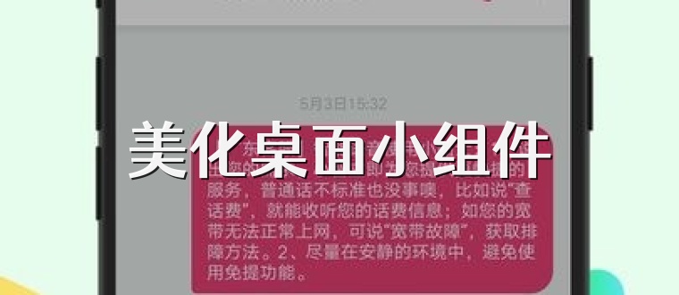美化桌面小组件