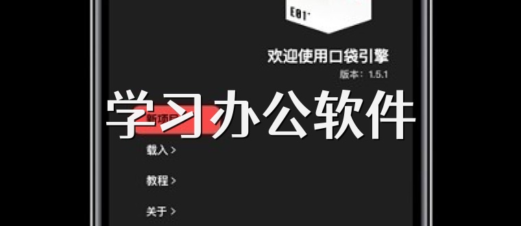 学习办公软件