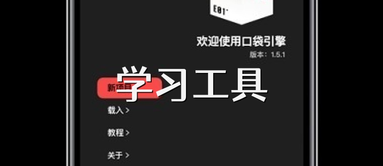 学习工具