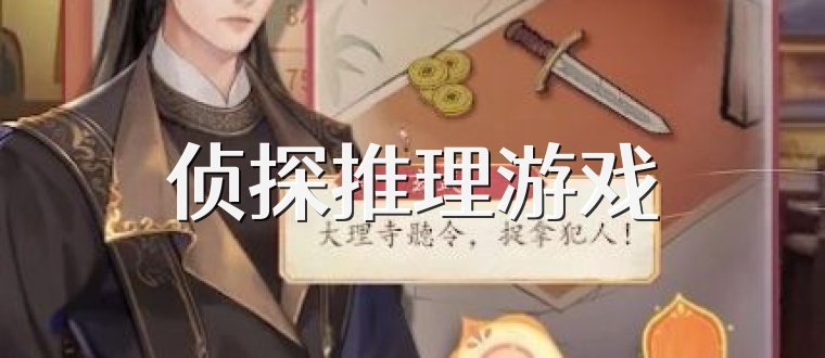 侦探推理游戏