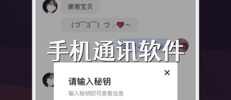 手机通讯软件
