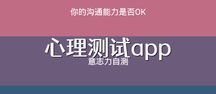 心理测试app