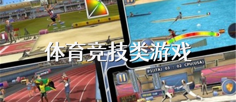 体育竞技类游戏