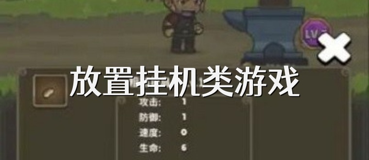 放置挂机类游戏