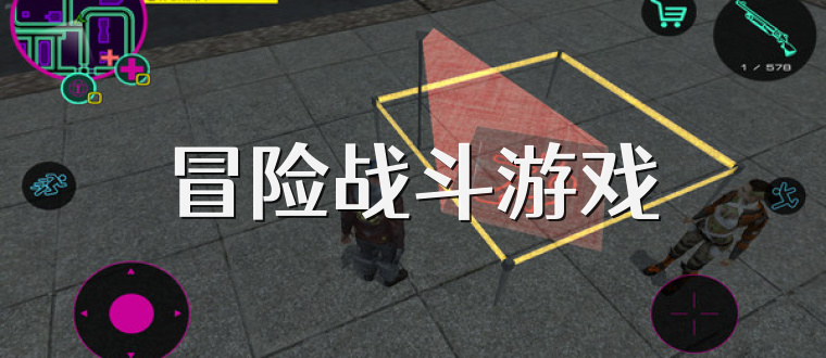 冒险战斗游戏