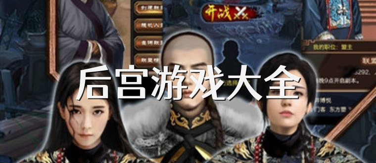 后宫游戏大全
