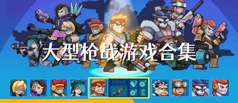 大型枪战游戏合集