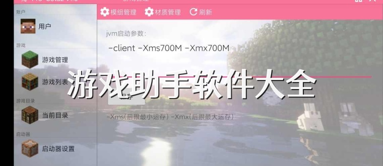 游戏助手软件大全
