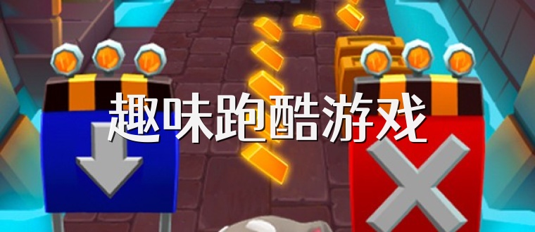 趣味跑酷游戏