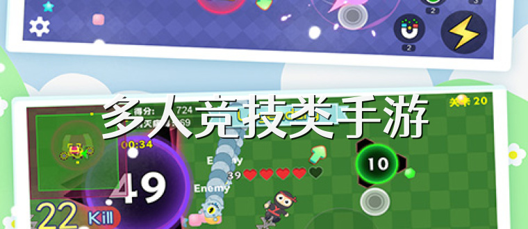 多人竞技类手游