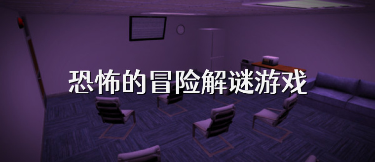恐怖的冒险解谜游戏