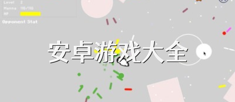 安卓游戏大全