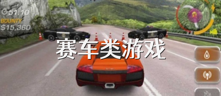 赛车类游戏