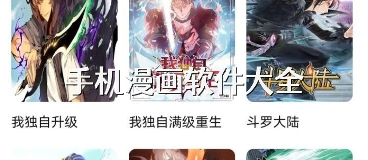 手机漫画软件大全