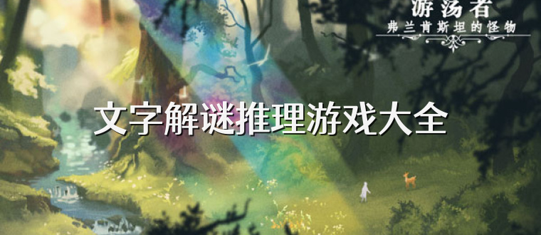 文字解谜推理游戏大全