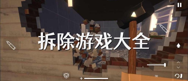 拆除游戏大全