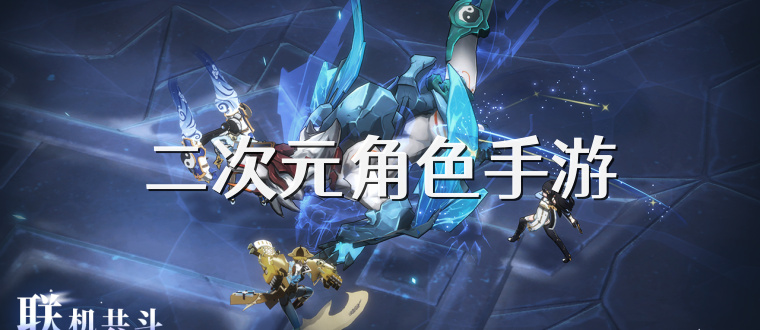 二次元角色手游