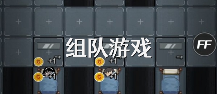 组队游戏