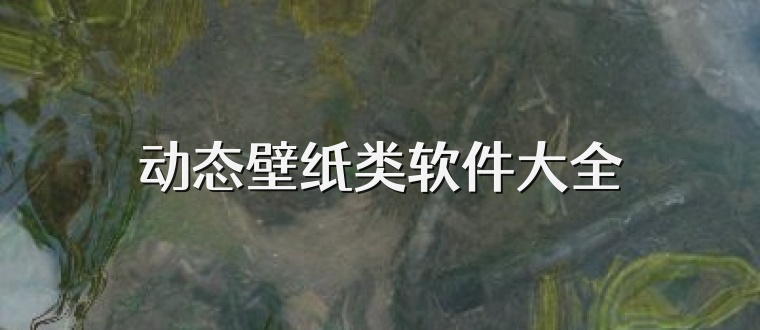 动态壁纸类软件大全