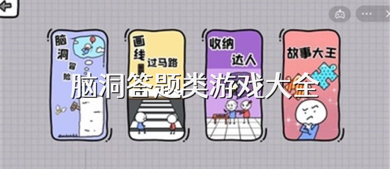 脑洞答题类游戏大全