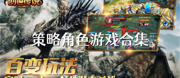 策略角色游戏合集