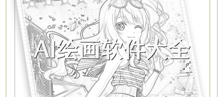 AI绘画软件大全