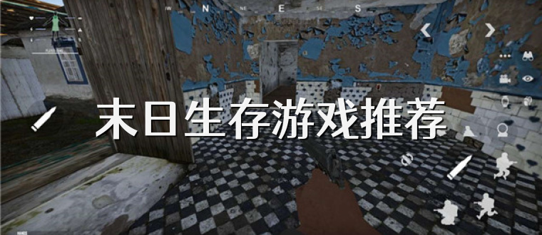 末日生存游戏推荐