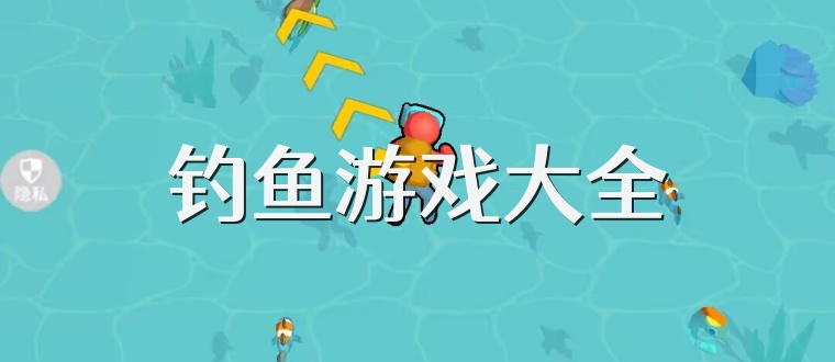 钓鱼游戏大全