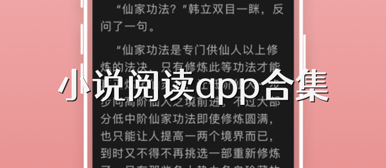 小说阅读app合集